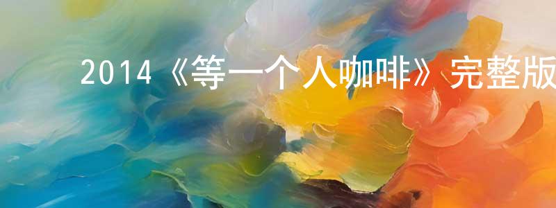 ﻿2014《等一个人咖啡》完整版电影/在线观看/百度云-美剧天堂 ﻿程雪冰的blog